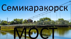 Семикаракорск 05.05.2024г. Подвесной мост и Центральный парк города.