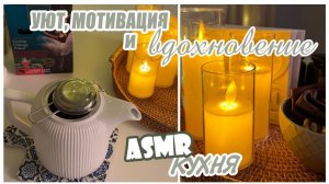 ASMR/ КУХНЯ/ УЮТ/ОРГАНИЗАЦИЯ/МОТИВАЦИЯ/ ВДОХНОВЕНИЕ