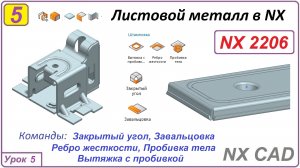 Листовой металл в NX. Закрытый угол. Завальцовка. Урок 5