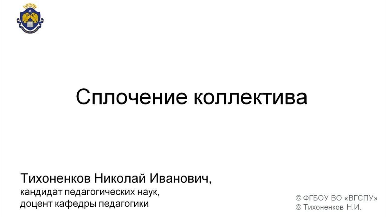 Сплочение коллектива