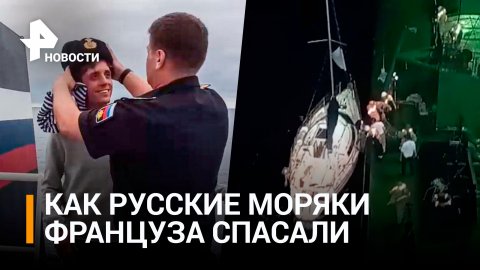 Российские военные моряки спасли француза, тонувшего посреди Атлантики / РЕН Новости