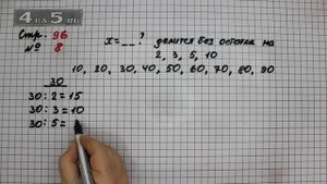 Страница 96 Задание 8 – Математика 3 класс Моро – Учебник Часть 2