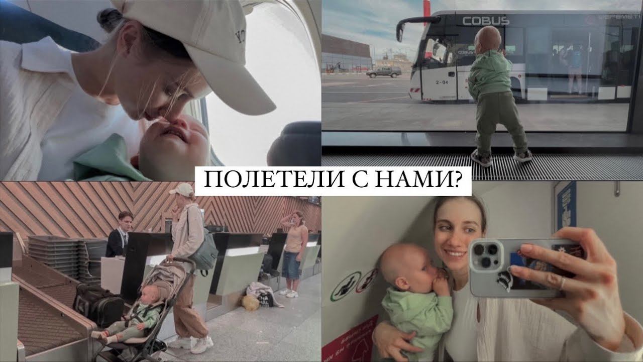 ЛЕЧУ ОДНА С ДЕВЯТИМЕСЯЧНЫМ МАЛЫШОМ мой опыт полетов в 2-6 и 9 месяцев смотреть онлайн