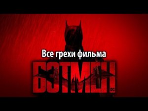 Все грехи фильма "Бэтмен"