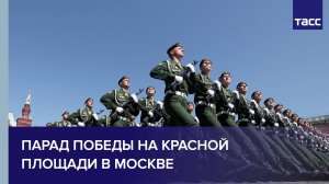 В Москве проходит парад Победы на Красной площади