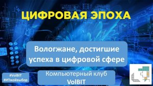 Вологжане, достигшие успеха в цифровой сфере