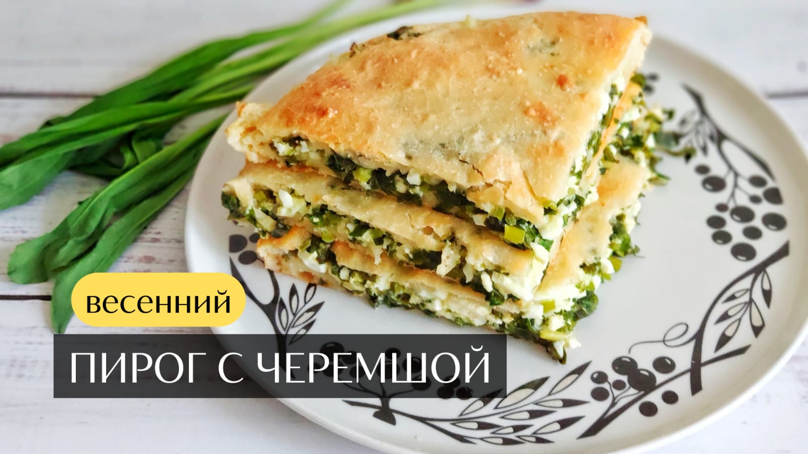 Пирожки с черемшой