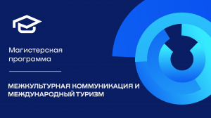 Магистерская программа «Межкультурная коммуникация и международный туризм»