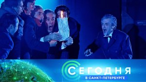 «Сегодня в Санкт-Петербурге»: 8 февраля 2024 года