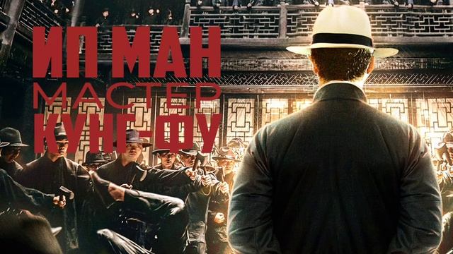 Ип Ман: Мастер кунг-фу» (2019) смотреть онлайн