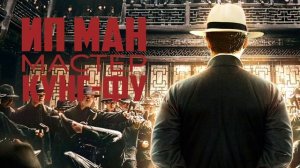 Ип Ман: Мастер кунг-фу» (2019)