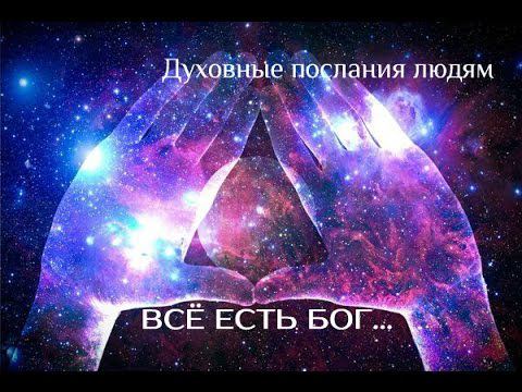 ВСЁ ЕСТЬ БОГ. Духовные послания. Читает-Nikosho.