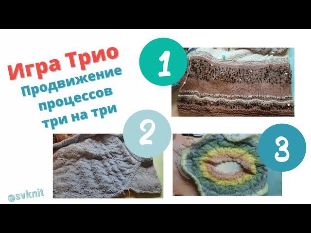 Вязальная игра Трио три на три автор @Albina_VLOG_life Продвижение вязаных процессов