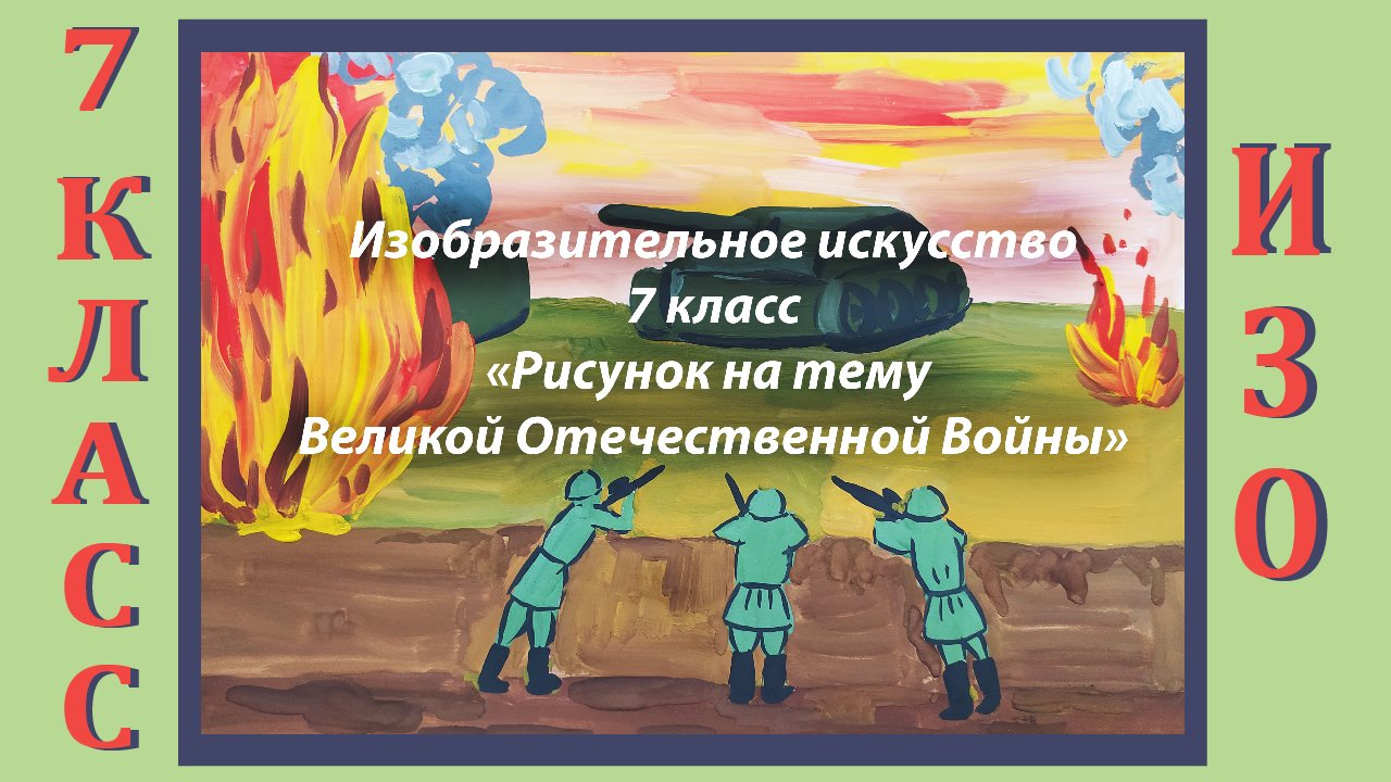 Урок ИЗО в школе.  7 класс.  «Рисунок на тему Великой Отечественной Войны»