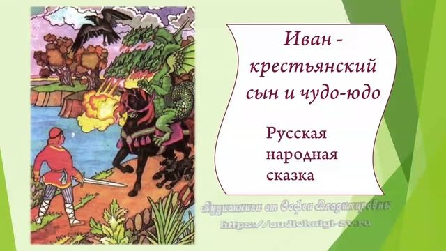 Иван - крестьянский сын и чудо-юдо) смотреть онлайн