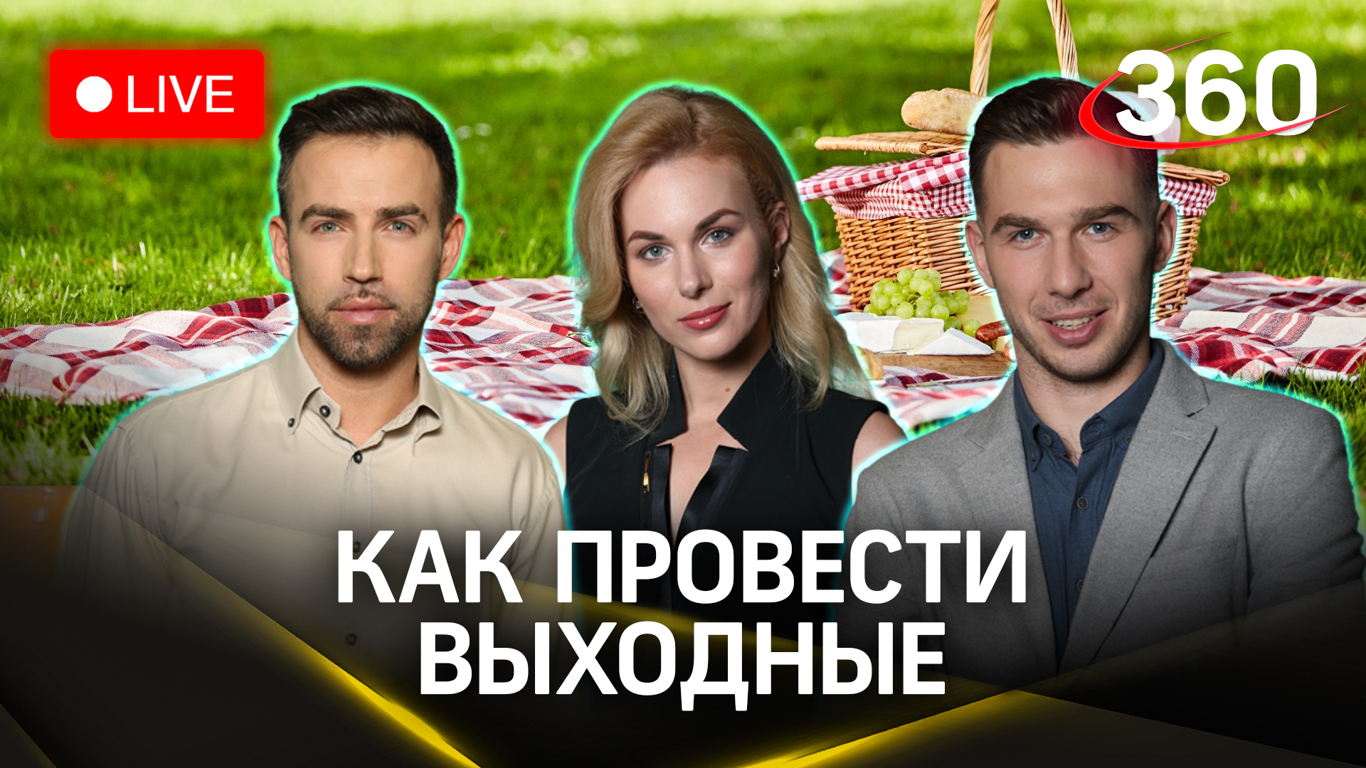 Солнце радует - идеи для ярих выходных. Погода 360. Стрим