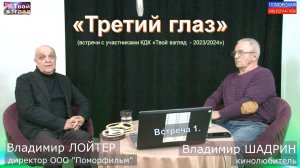 «Третий глаз», встреча 1. #КДК «Твой взгляд» (06.06.2024) [12+].