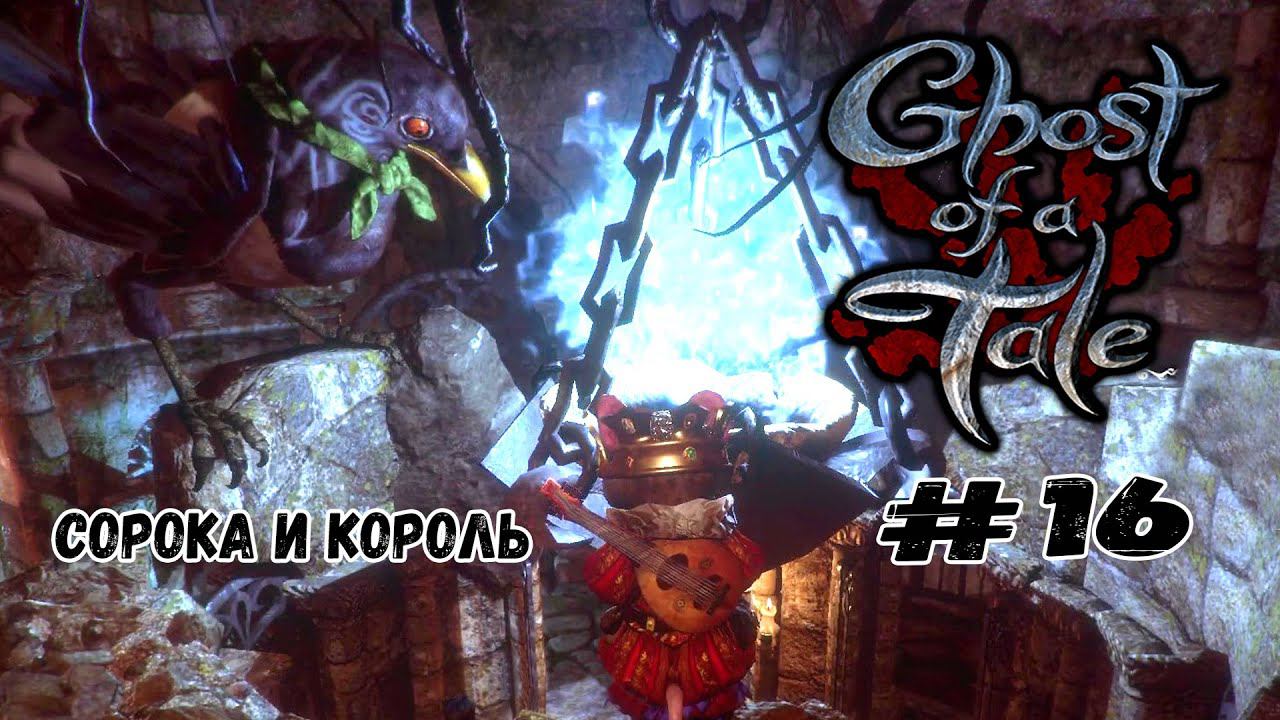 Сорока и Король ★ Ghost of a Tale ★ Выпуск #16