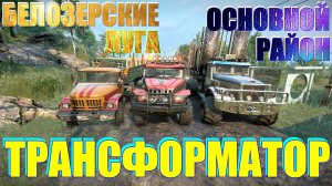 ?БЕЛОЗЕРСКИЕ??ЛУГА?ОСНОВНОЙ?РАЙОН?⚡ТРАНСФОРМАТОР⚡ВСЁ, ЧТО НУЖНО ЗНАТЬ?ПОДПИШИТЕСЬ❗НАЖМ?В ТОП
