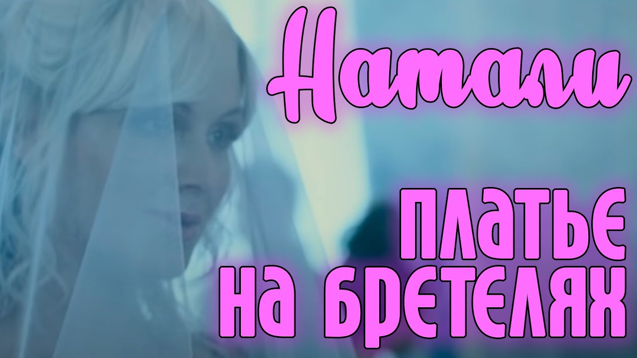 Натали платье на бретелях клип. Натали платье на бретелях съемки клипа. Натали-платье на бретелях, обложка для песни.