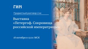 Выставка «Петергоф. Сокровища российской императрицы»