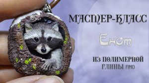 Мастер-класс: Енот из полимерной глины FIMO/polymer clay tutorial