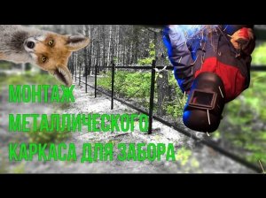 Монтаж металлического каркаса для забора