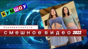 Самое смешное и прикольное видео 2022