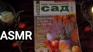 АСМР ✨чтение журнала / ASMR 💤 magazine reading / шепот