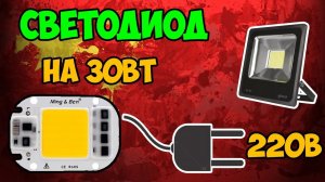 ?Светодиод мощностью 30Вт, работающий от сети 220В напрямую! Клеим на термоклей!