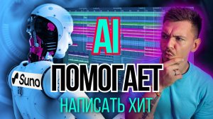 SUNO! AI ПОМОГАЕТ НАПИСАТЬ ХИТ! LOGIC PRO 11