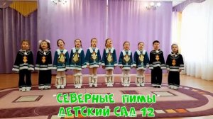 Детский сад №12 «Конфетти» - «Песня о дружбе», «Северные пимы»