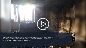 В СОЛНЕЧНОГОРСКЕ ПРОИЗОШЕЛ ПОЖАР С ГИБЕЛЬЮ ЧЕЛОВЕКА