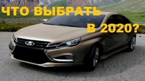 ЧТО КУПИТЬ В 2020: LADA VESTA/GRANTA FL? KIA RIO? RENO LOGAN? РЕАЛЬНЫЕ ЦЕНЫ НА АВТО 2020г
