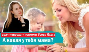 А какая у тебя мама. Виды матерей в детском периоде.