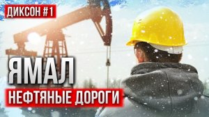 ПО ДОРОГАМ САМОГО БОГАТО РЕГИОНА РОССИИ - ЯМАЛ. СТАРТ ЭКСПЕДИЦИИ В АРКТИКУ. ДИКСОН #1