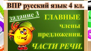 Главные члены, части речи. Подготовка к ВПР. Русский язык. 4 класс.