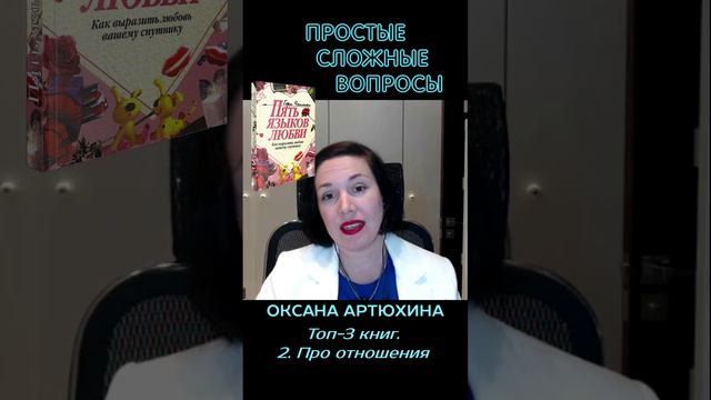 Оксана Артюхина - топ-3 книг про отношения