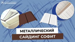 МЕТАЛЛИЧЕСКИЙ сайдинг СОФИТ | Особенности МОНТАЖА | Обзор | Применение | ГЗМК