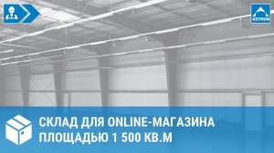 Склад для online-магазина в Германии