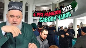 ХОЧИ МИРЗО 2022 - САВОЛУ ЧАВОБ 4 АПРЕЛЬ