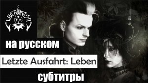 Lacrimosa - Letzte Ausfahrt Leben субтитры