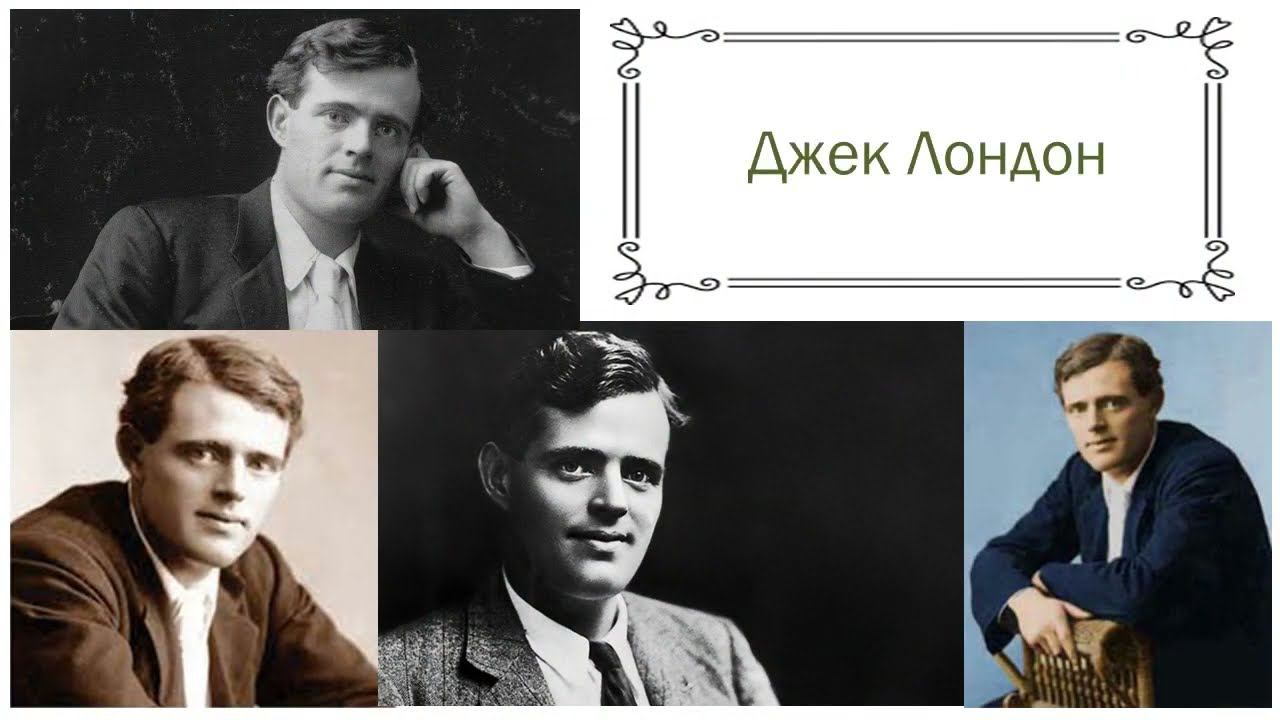 Джек Лондон - цитаты смотреть онлайн