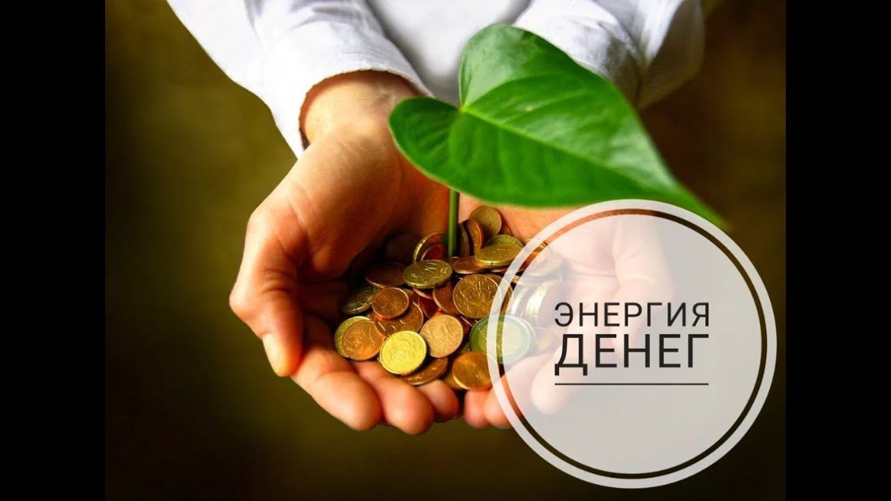 Как открыть и увеличить денежный поток? Секс и деньги. Запреты смотреть онлайн