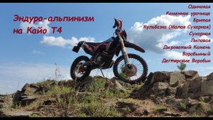 Эндуро альпинизм на Кайо Т4