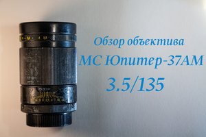 Обзор объектива МС Юпитер-37АМ 3.5/135
