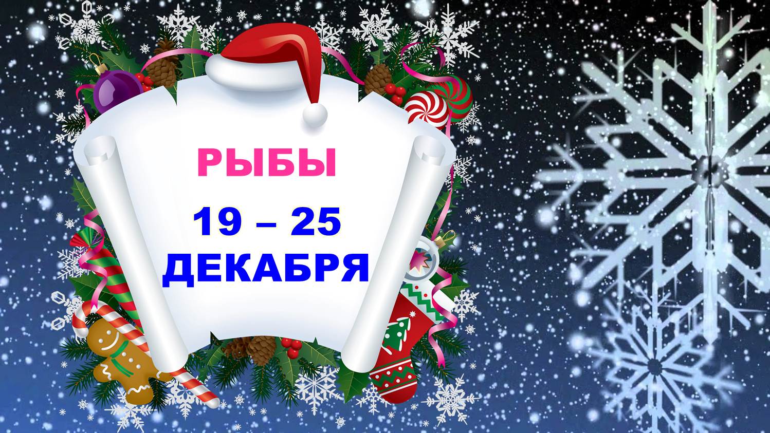 ♓ РЫБЫ. ? ? С 19 по 25 ДЕКАБРЯ 2022 г. ❄️ Таро-прогноз ☃️