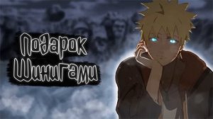 Подарок Шинигами | Наруто Альтернативный сюжет