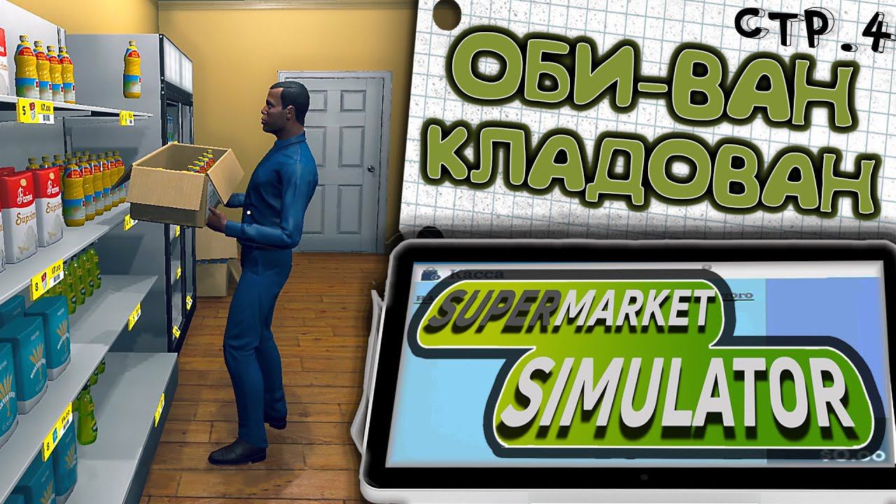 Supermarket Simulator ►Наняли кладовщика ►4