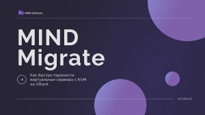 Миграция виртуальных серверов из VMware на vStack с MIND Migrate